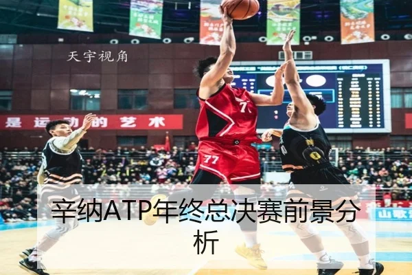 辛纳ATP年终总决赛前景分析